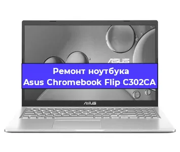 Замена северного моста на ноутбуке Asus Chromebook Flip C302CA в Ростове-на-Дону